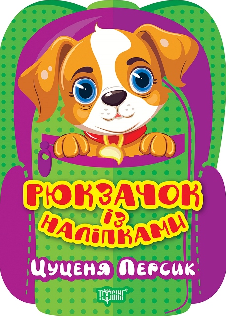 Рюкзачок із наліпками. Цуценя Персик