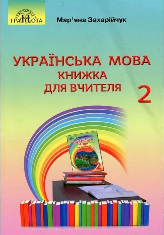 Українська мова. Книжка для вчителя для 2 класу. Захарійчук М.Д.
