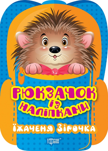 Рюкзачок із наліпками. Їжаченя Зірочка