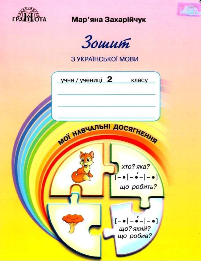Зошит з української мови Мої навчальні досягнення, 2кл. Захарійчук М.Д.