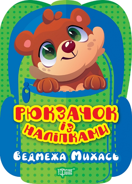 Рюкзачок із наліпками. Ведмежа Михась