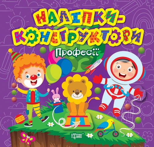Наліпки - конструктори. Професії