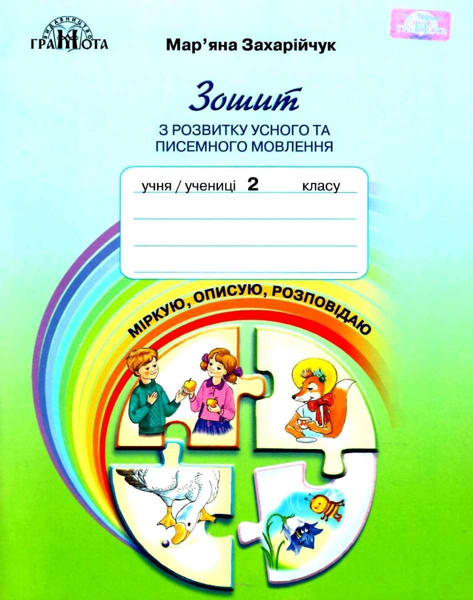 Зошит з розвитку усного та писемного мовленння.Міркую,описую,розповідаю, 2кл. Захарійчук М.Д.