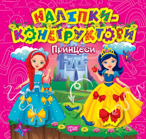 Наліпки - конструктори. Принцеси