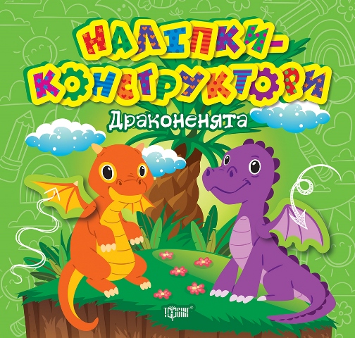 Наліпки - конструктори. Драконенята