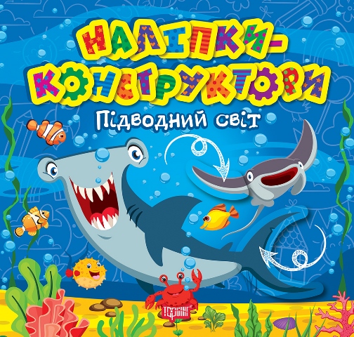 Наліпки - конструктори. Підводний світ