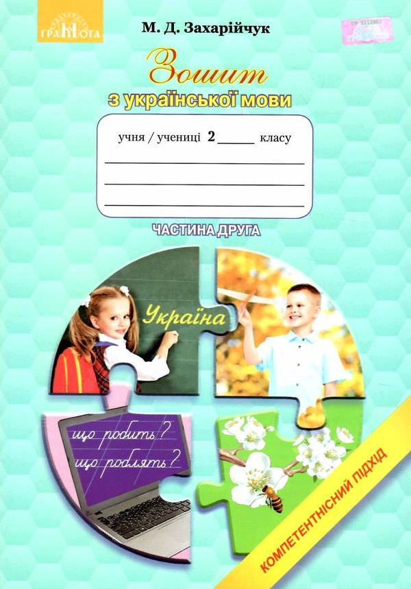 Зошит з української мови. Компетентнісний підхід 2 клас ч.2. Захарійчук М.Д.
