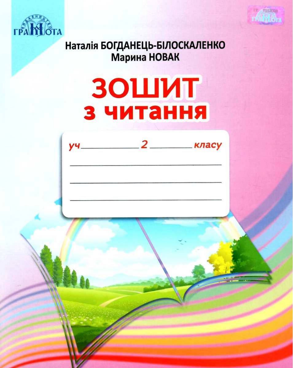 Читання, 2кл.Зошит з читання.  Богданець-Білоскаленко Н.І.