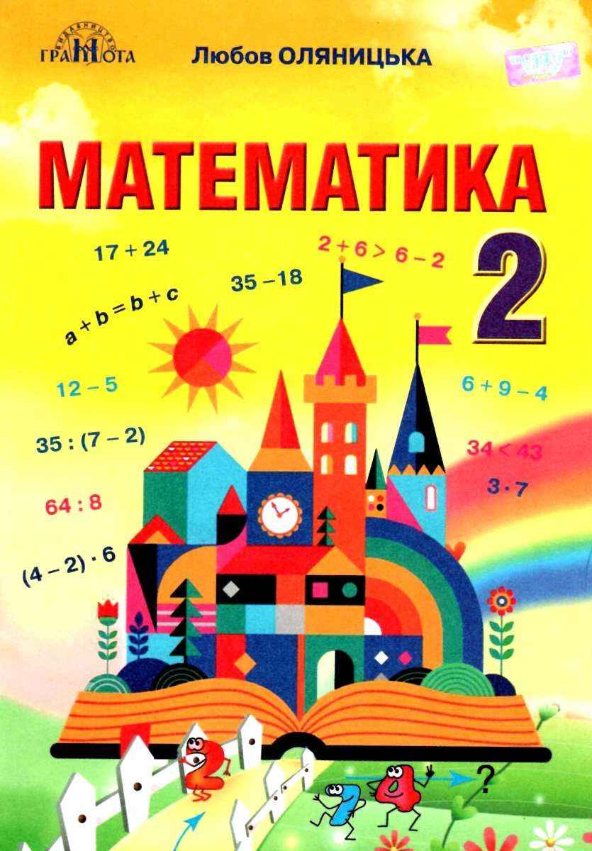 Математика, 2кл. Підручник   2019 Оляницька Л.В.