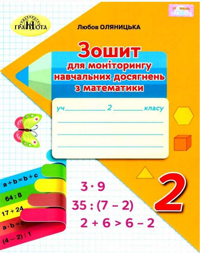 Математика, 2кл.Зошит для моніторингу навчальних досягнень з математики Оляницька Л.В.