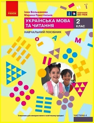 Українська мова та читання. Навчальний посібник для 2 класу  (у 4-х частинах). Частина 4 Большакова І.О. Пристінська М.С.