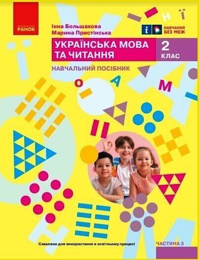 Укр.мова. Навчальний посібник 2 клас НУШ . Ч.3 (у 6 ч.) Большакова І.О., Пристінська М.С.