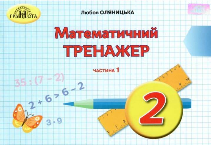 Математика, 2кл.Математичний тренажер, Ч.1 Оляницька Л.В.