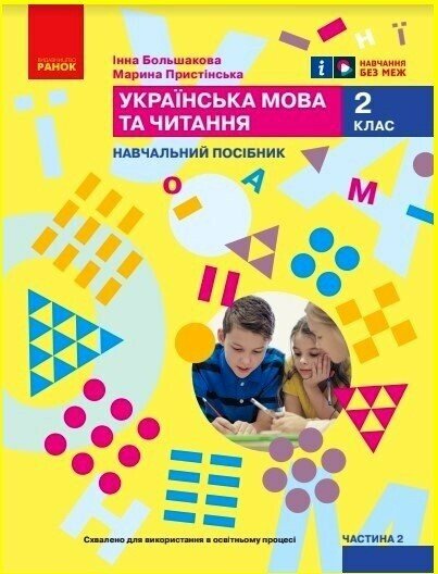 Укр.мова. Навчальний посібник 2 клас НУШ . Ч.2 (у 6 ч.) Большакова І.О., Пристінська М.С.