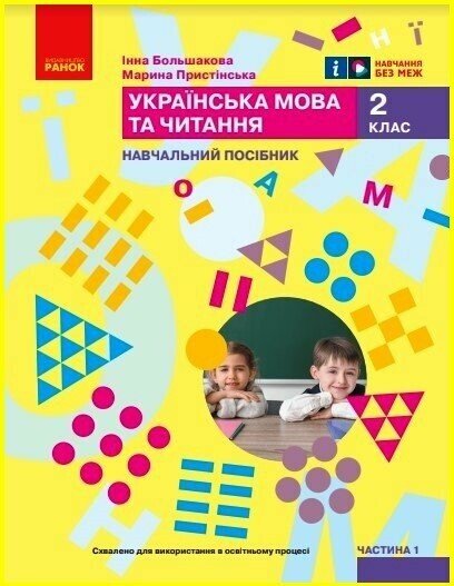Укр.мова. Навчальний посібник. 2 коас НУШ  Ч.1 (у 6 ч.) Большакова І.О., Пристінська М.С.