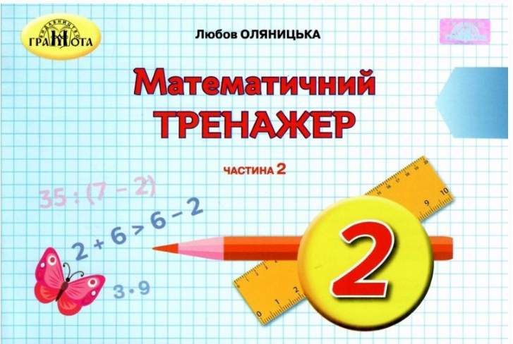 Математика, 2кл. Математичний тренажер, Ч.2 Оляницька Л.В.