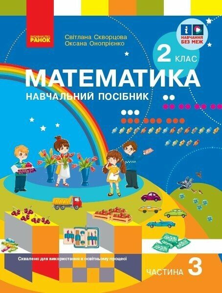 Математика  Навчальний посібник. 2 клас НУШ Ч.3 (у 3-х ч.) до підр. Скворцова С. О. та ін.