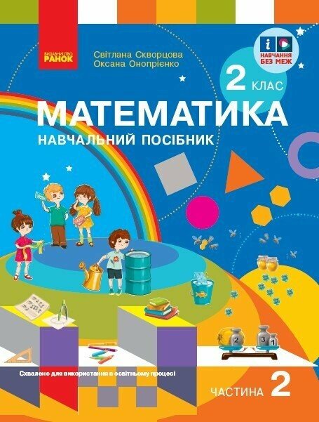 Математика  Навчальний посібник. 2 клас НУШ  Ч.2 (у 3-х ч.) до підр. Скворцова С. О. та ін.