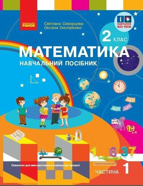Математика  Навчальний посібник. 2 клас НУШ  Ч.1 (у 3-х ч.) до підр. Скворцова С. О. та ін.