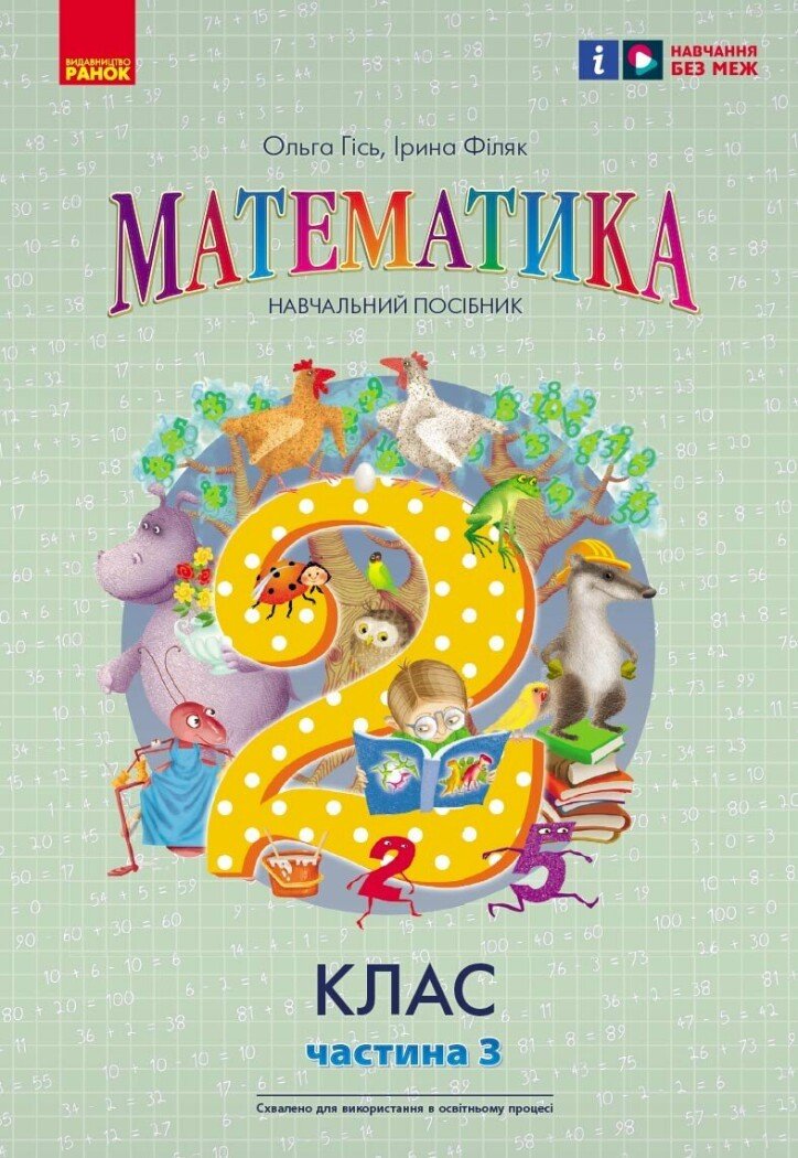 Математика  Навчальний посібник 2 клас НУШ Ч.3 (у 3-х ч.) до підр. Гісь О.М. та ін.