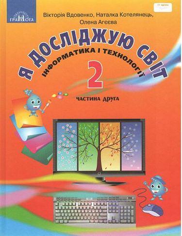 Я досліджую світ, ч.2