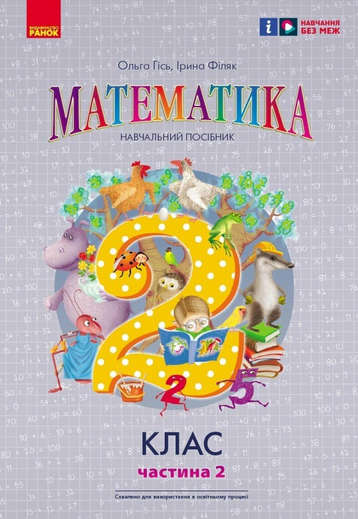 Математика  Навчальний посібник 2 клас НУШ  Ч.2 (у 3-х ч.) до підр. Гісь О.М. та ін. (Укр)
