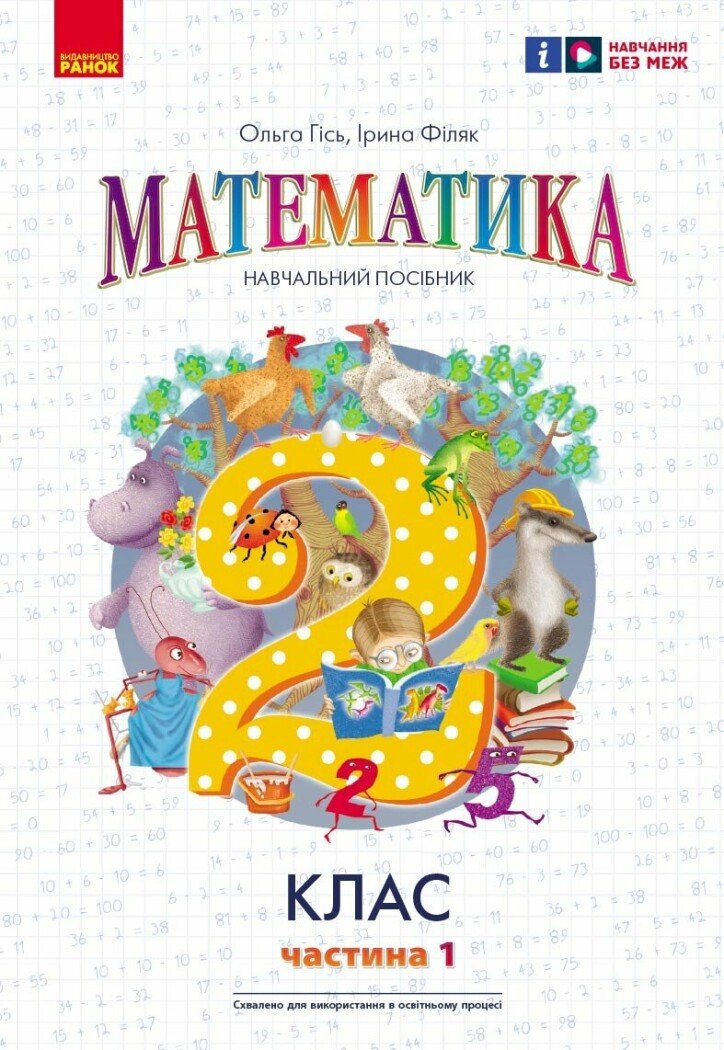 Математика  Навчальний посібник 2 клас НУШ Ч.1 (у 3-х ч.) до підр. Гісь О.М. та ін.