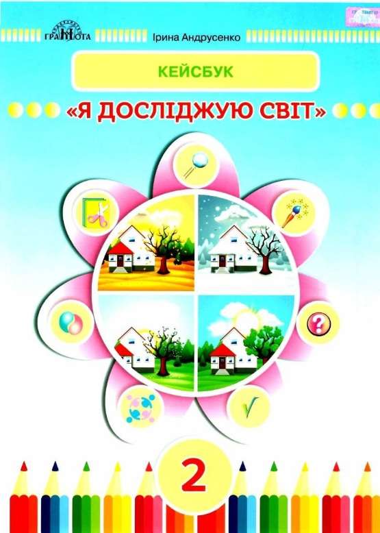 Я досліджую світ. 2кл. Робочий зошит КЕЙСБУК. Андрусенко І.В.