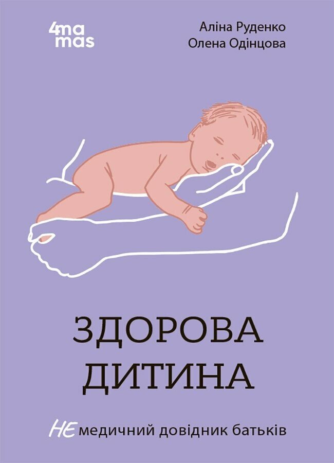 Для турботливих батьків. Здорова дитина. НЕмедичний довідник батьків.Руденко А.В. Одінцова О.  ДТБ083