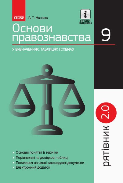 СП Основи правознавства у визн.табл.і схем.  9 кл. Рятівник 2.0  Машика В.Т.
