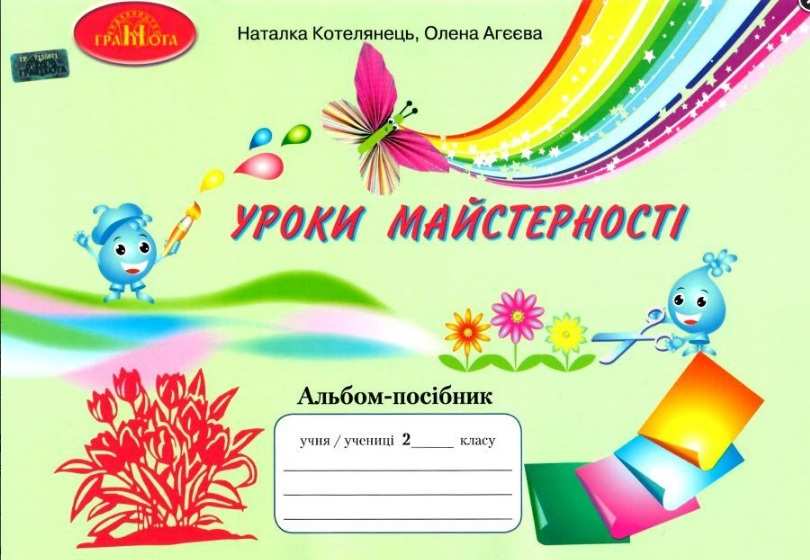 Альбом. Уроки майстерності, 2кл Котелянець Н.