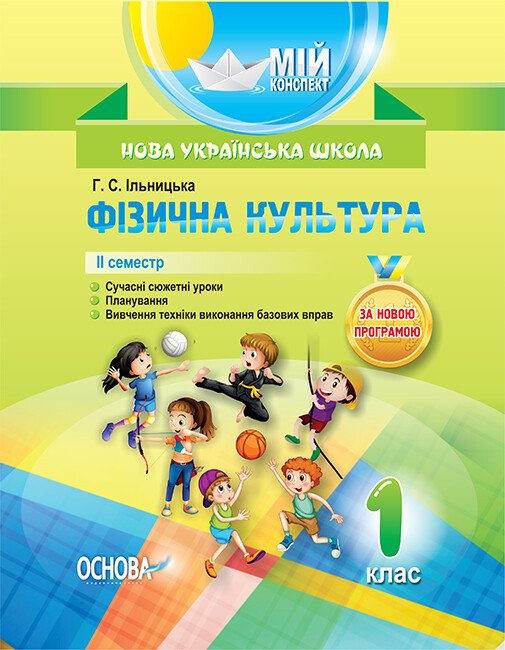 Мій конспект. Фізична культура. 1 клас. 2 семестр. ПШМ209  Ільницька Г.С.