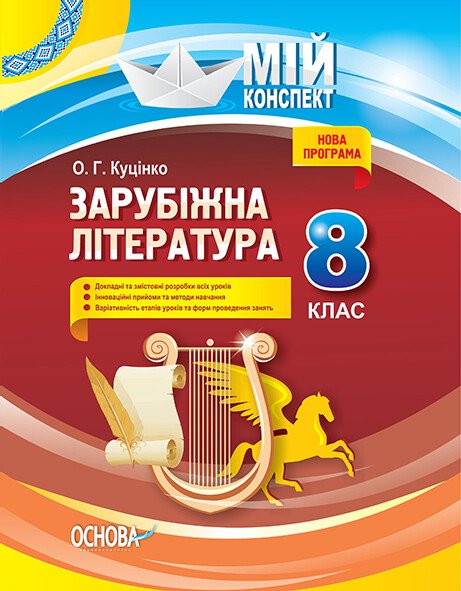 Мій конспект. Зарубіжна література. 8 клас. СЛМ011  Куцінко О.Г.