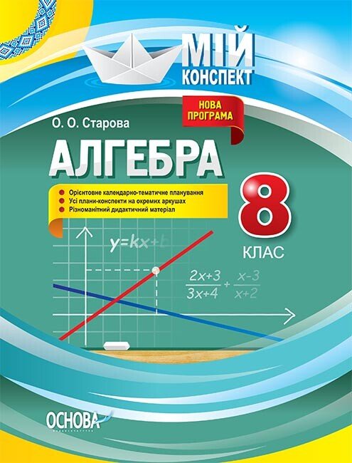 Мій конспект. Алгебра. 8 клас (Доповнене та перероблене под прогр 2017). ПММ053   Старова О.О.