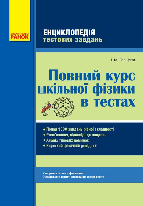 ФІЗИКА  Повний курс шкільної фізики в тестах. Енциклопедія тест.завдань  ОВ+Короткий фіз.довідник   Гельфгат І. М.