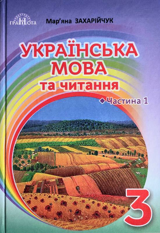 Підручник Українська мова та читання 3 клас Частина 1 НУШ Захарійчук М.