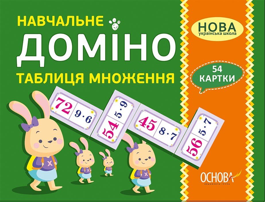 Дидактичні матеріали. Навчальне ДОМІНО. Таблиця множення. НУД016
