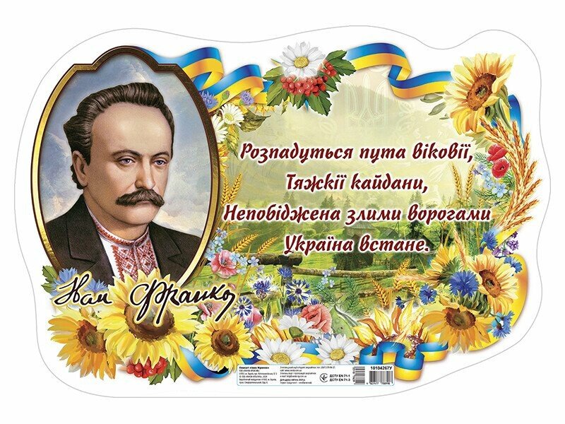 Плакат Іван Франко  0188-2