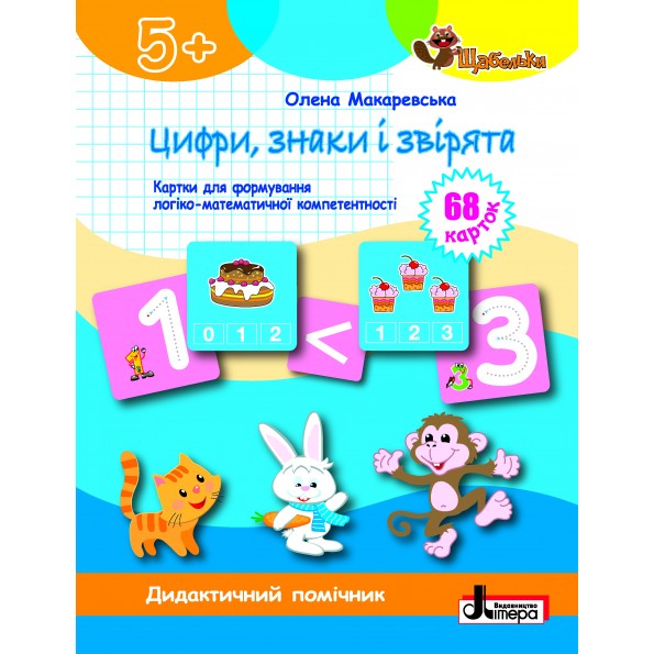 Цифри, знаки і звірята: картки для формуваня логіко-математичної компетентності   Макаревська О. М.