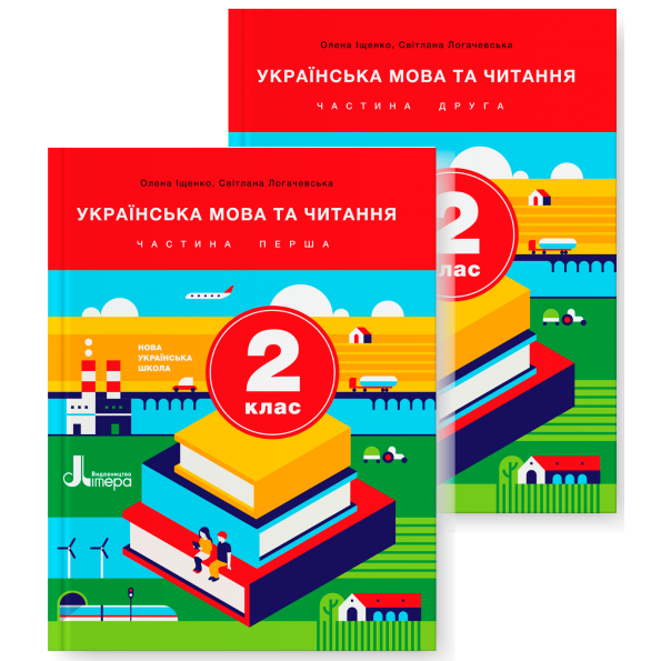 УКРАЇНСЬКА МОВА ТА ЧИТАННЯ. 2 клас НУШ  ПІДРУЧНИК. КОМПЛЕКТ (ЧАСТИНА 1 + ЧАСТИНА 2)  Іщенко О.Л., Логачевська С.П.