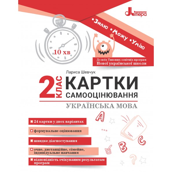 Українська мова 2 клас Картки самооцінювання до всіх типових освітніх програм НУШ Шевчук Л.В.
