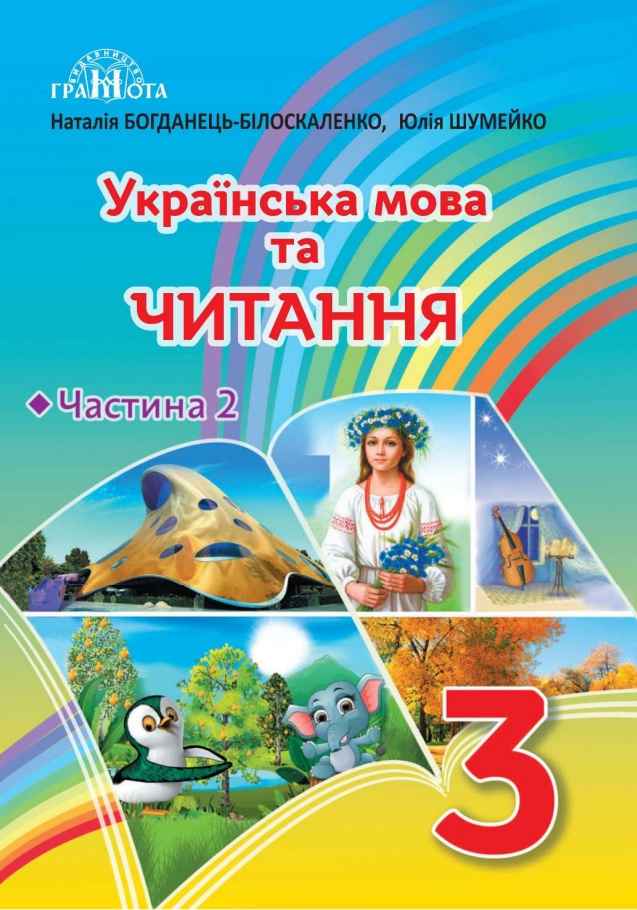 Підручник Українська мова та читання 3 клас Частина 2 НУШ Богданець-Білоскаленко Н., Шумейко