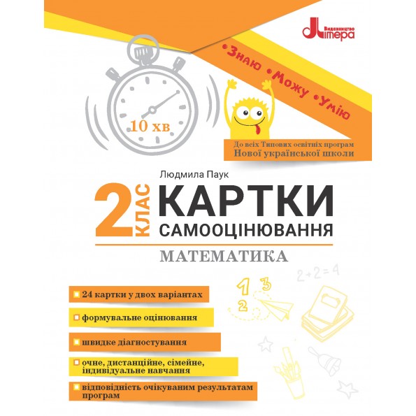 Математика 2 клас Картки самооцінювання до всіх типових освітніх програм НУШ Паук Людмила