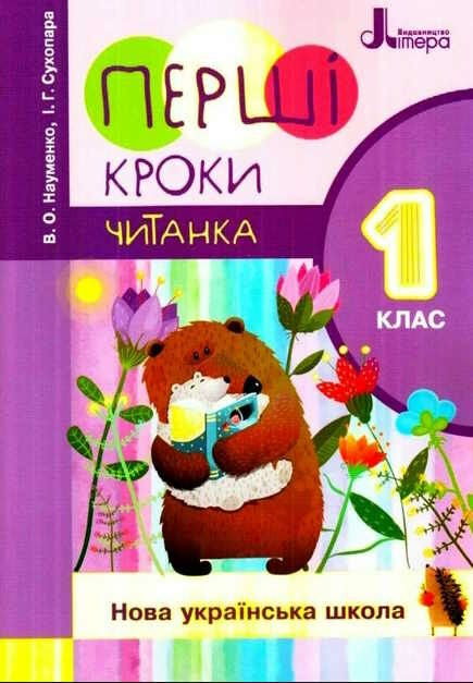 Читанка 1 клас Перші кроки НУШ  Науменко В.О., Сухопара І.Г.