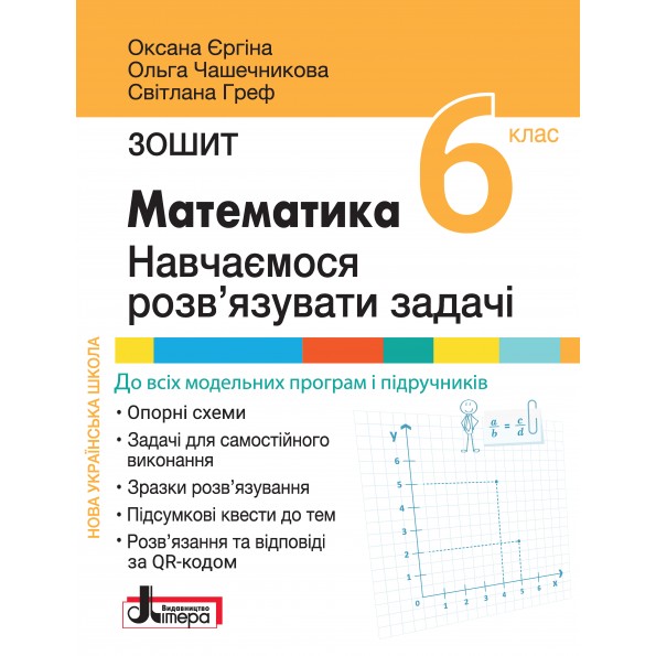 Математика  Навчаємося розв'язувати задачі. Зошит для 6 класу НУШ. Єргіна О.В.