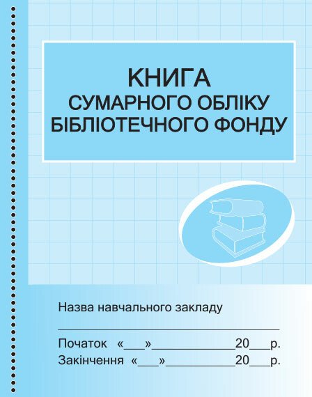 ШД (бібл)  Книга  сумарного обліку бібліотечного фонду НВ