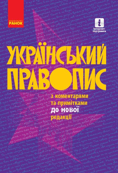 Український ПРАВОПИС з коментарями та примітками до нової редакції М'ЯКА обкладинка