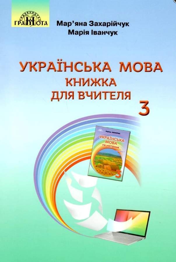 3кл. Українська мова. Книжка для вчителя  Захарійчук М.Д.