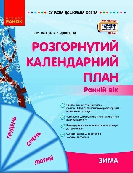Розгорнутий календарний план. ЗИМА. Ранній вік Ванжа С.М. Христоєва О.В.  Нов.держ.станд.2021