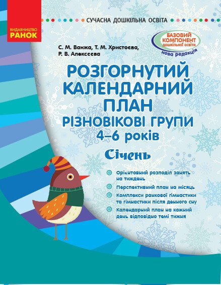 СУЧАСНА дошк. освіта: Розгор. календ. план. СІЧЕНЬ. Різновікові групи 4-6 років  Ванжа С.М. Христоєва О.В. Алексєєва Р.В.